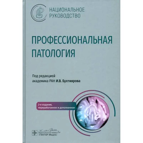 Фото Профессиональная патология