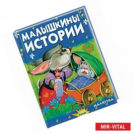 Малышкины истории