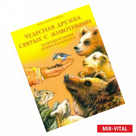 Чудесная дружба святых с животными. Познавательная книга-раскраска