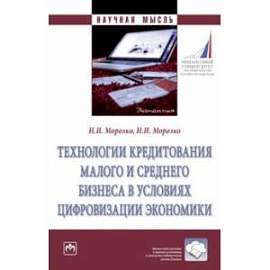 Технологии кредитования малого и среднего бизнеса в условиях цифровизации экономики