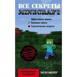 Все секреты Minecraft