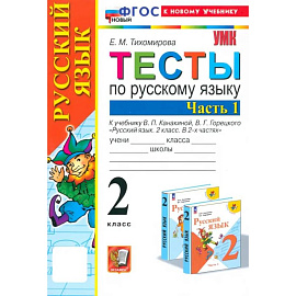 Русский язык. 2 класс. Тесты к учебнику Канакиной, Горецкого. Часть 1. ФГОС