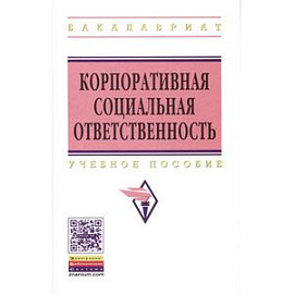 Корпоративная социальная ответственность: Учебное пособие