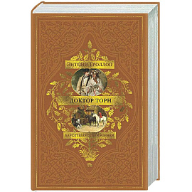 Барсетширские хроники. Книга 2. Доктор Торн