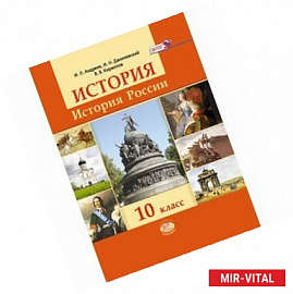 История. История России. 10 класс. Базовый уровень. Учебник