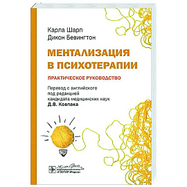 Ментализация в психотерапии. Практическое руководство