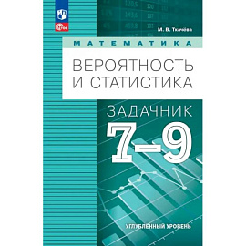 Математика. Вероятность и статистика. 7-9 классы. Задачник. Углубленный уровень. ФГОС