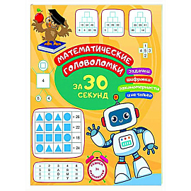 Математические головоломки за 30 секунд