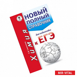 ЕГЭ. Химия. Новый полный справочник для подготовки к ЕГЭ