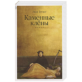 Каменные клёны: роман 3-е издание