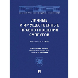 Личные и имущественные правоотношения супругов. Учебное пособие