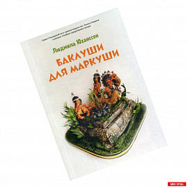 Баклуши для Маркуши