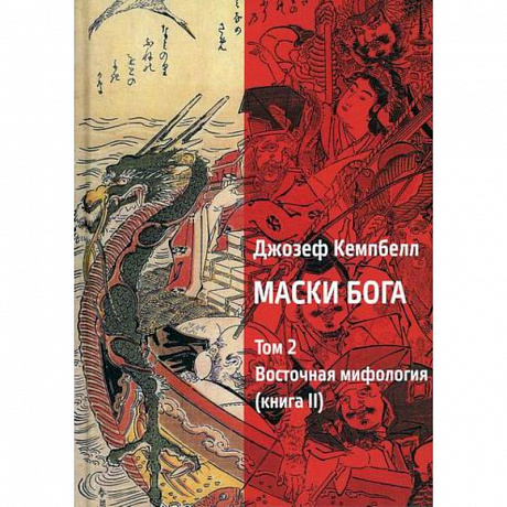 Фото Маски Бога. Том 2. Восточная мифология. Книга 2