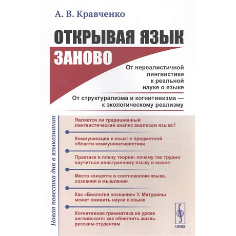 Фото Открывая язык заново: От нереалистичной лингвистики к реальной науке о языке. От структурализма и когнитивизма - к экологическому реализму (Новая повестка дня в языкознании)