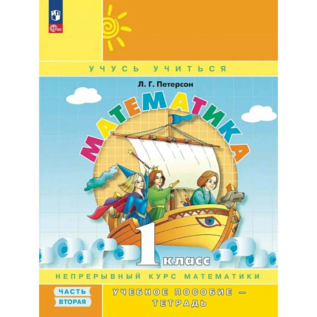 Фото Математика. 1 кл. Учебное пособие - тетрадь. В 3 частях. Часть 2. 2-е издание, стер.