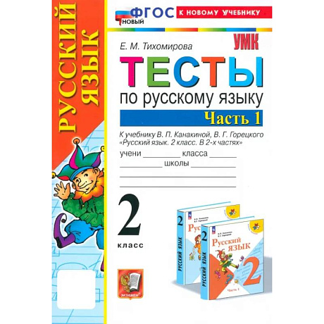 Фото Русский язык. 2 класс. Тесты к учебнику Канакиной, Горецкого. Часть 1. ФГОС