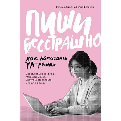 Фото Пиши бесстрашно. Как написать YA- роман