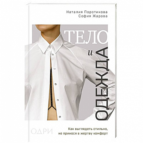 Фото Тело и одежда. Как выглядеть стильно, не принося в жертву комфорт