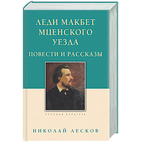 Фото Леди Макбет Мценского уезда. Повести и рассказы