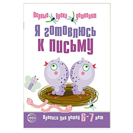 Изображение Набор. Я готовлюсь к письму. Прописи для детей 6-7 лет. Соответствует ФГОС ДО (20 штук в комплекте) Фото Набор. Я готовлюсь к письму. Прописи для детей 6-7 лет. Соответствует ФГОС ДО (20 штук в комплекте)