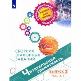 Читательская грамотность. Сборник эталонных заданий. Выпуск 2. В 2-х частях. Часть 1