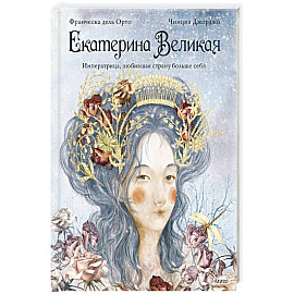 Екатерина Великая. Императрица, любившая страну больше себя.