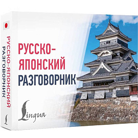 Русско-японский разговорник