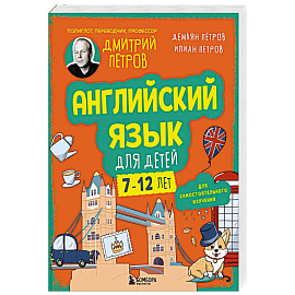 Английский язык для детей, 16 уроков. Для самостоятельного изучения