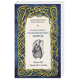 Большая книга скандинавских мифов. Более 150 преданий и легенд + Большая книга славянских мифов