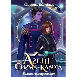 Агент сигма-класса. Больше, чем адъютант