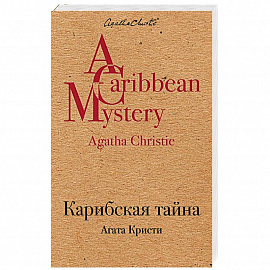 Карибская тайна 