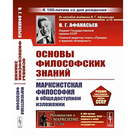 Основы философских знаний: Марксистская философия в общедоступном изложении