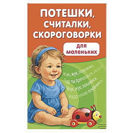 Потешки, считалки, скороговорки для маленьких
