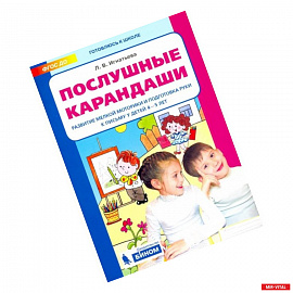 Послушные карандаши. Развитие мелкой моторики и подготовка руки к письму у детей 4-5 лет. ФГОС ДО