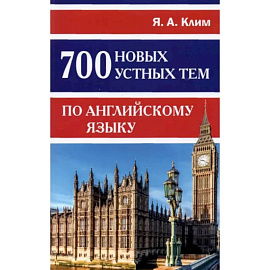 700 новых устных тем по английскому языку