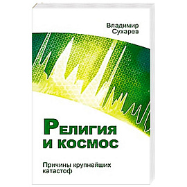 Религия и космос. Причины крупнейших катастроф