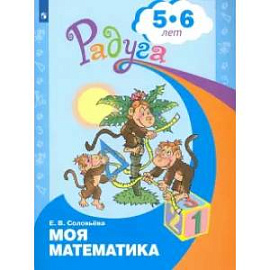 Моя математика. Развивающая книга для детей 5-6 лет