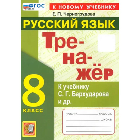 Фото ренажёр по русскому языку. 8 класс. К учебнику С.Г. Бархударова и др. ФГОС