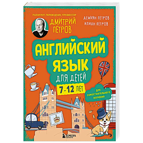 Фото Английский язык для детей, 16 уроков. Для самостоятельного изучения