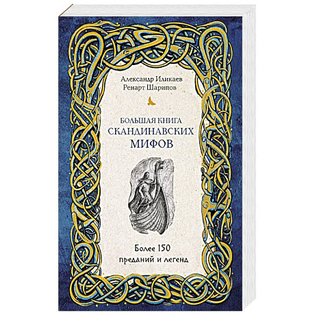 Фото Большая книга скандинавских мифов. Более 150 преданий и легенд + Большая книга славянских мифов