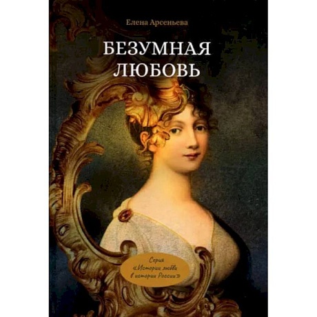 Фото Безумная любовь или Тайный грех императрицы. Арсеньева Е.