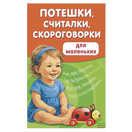 Фото Потешки, считалки, скороговорки для маленьких
