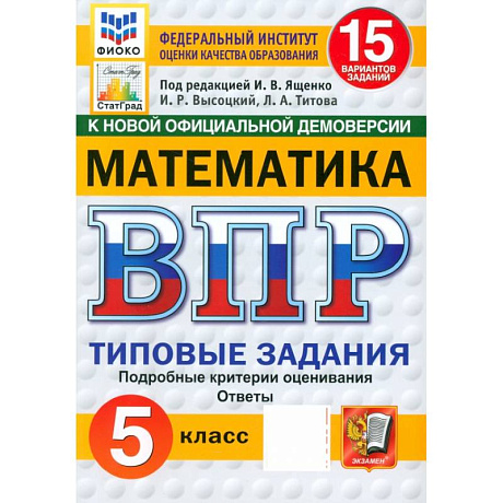 Фото ВПР ФИОКО Математика 5кл 15 вариантов. ТЗ Нов