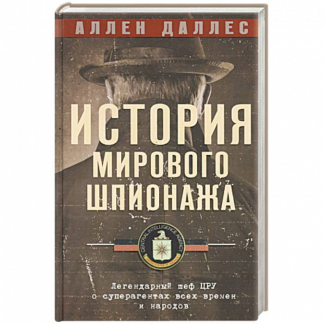 Фото История мирового шпионажа. Легендарный шеф ЦРУ о суперагентах всех времен и народов