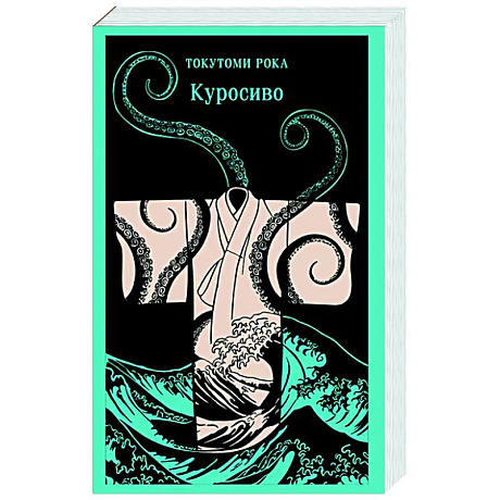 Фото Куросиво