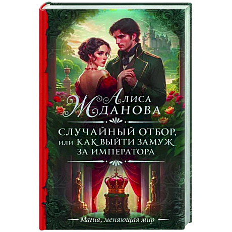 Фото Случайный отбор, или Как выйти замуж за императора