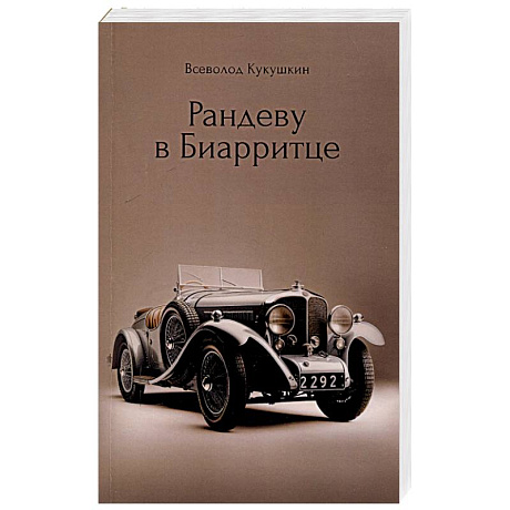 Фото Рандеву в Биарритце