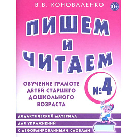 Пишем и читаем. Тетрадь № 4. Обучение грамоте детей старшего дошкольного возраста