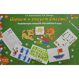 Играем и рисуем вместе! Развивающая тетрадь для детей 5-6 лет. ФГОС ДО