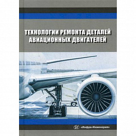 Технологии ремонта деталей авиационных двигателей